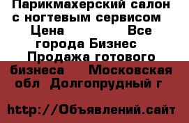 Парикмахерский салон с ногтевым сервисом › Цена ­ 700 000 - Все города Бизнес » Продажа готового бизнеса   . Московская обл.,Долгопрудный г.